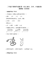 二年级下册一 厘米、分米、米课时训练