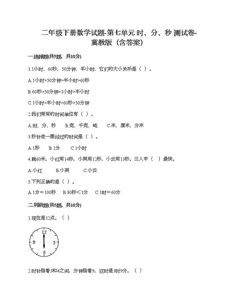 二年级下册数学试题-第七单元 时、分、秒 测试卷-冀教版（含答案） (4)01