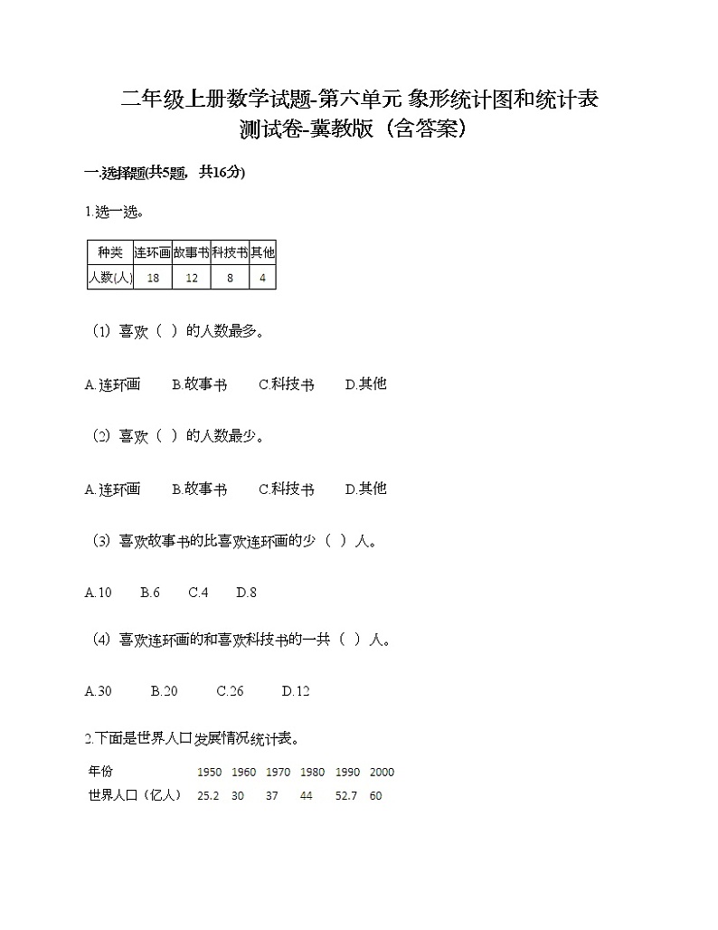 二年级上册数学试题-第六单元 象形统计图和统计表 测试卷-冀教版（含答案）01