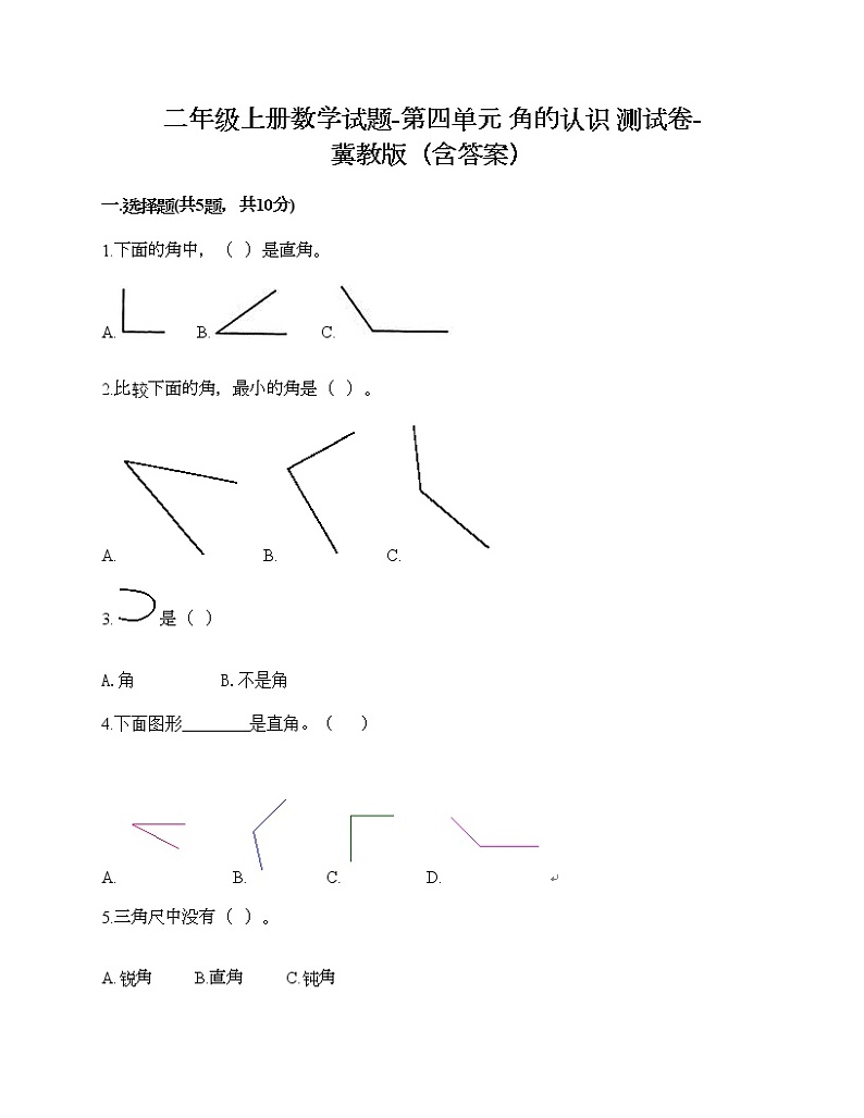 二年级上册数学试题-第四单元 角的认识 测试卷-冀教版（含答案） (2)01