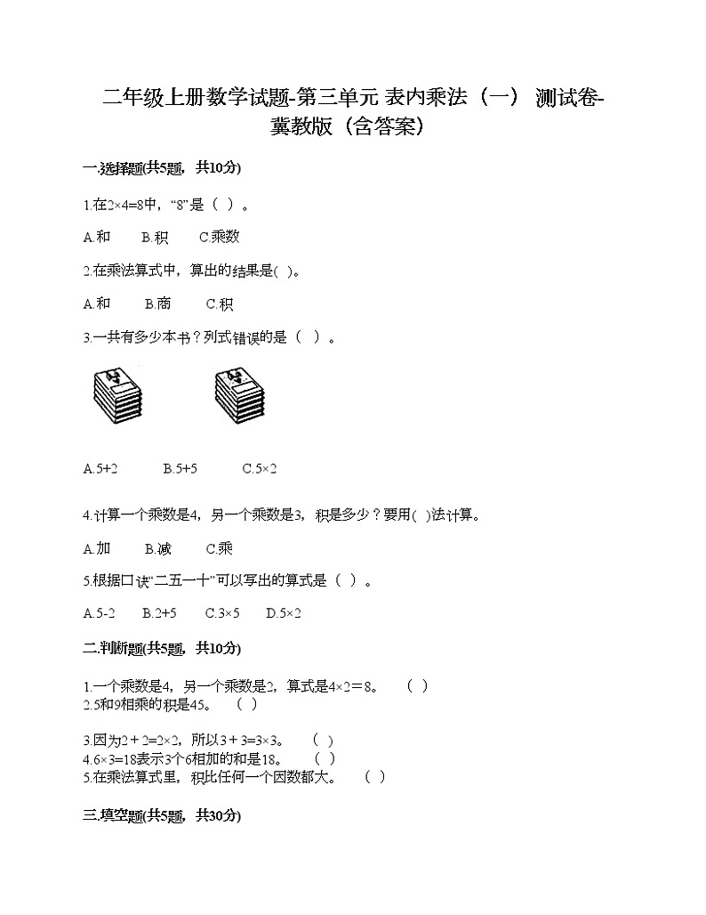 二年级上册数学试题-第三单元 表内乘法（一） 测试卷-冀教版（含答案）01
