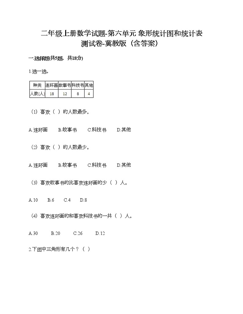 二年级上册数学试题-第六单元 象形统计图和统计表 测试卷-冀教版（含答案） (2)01