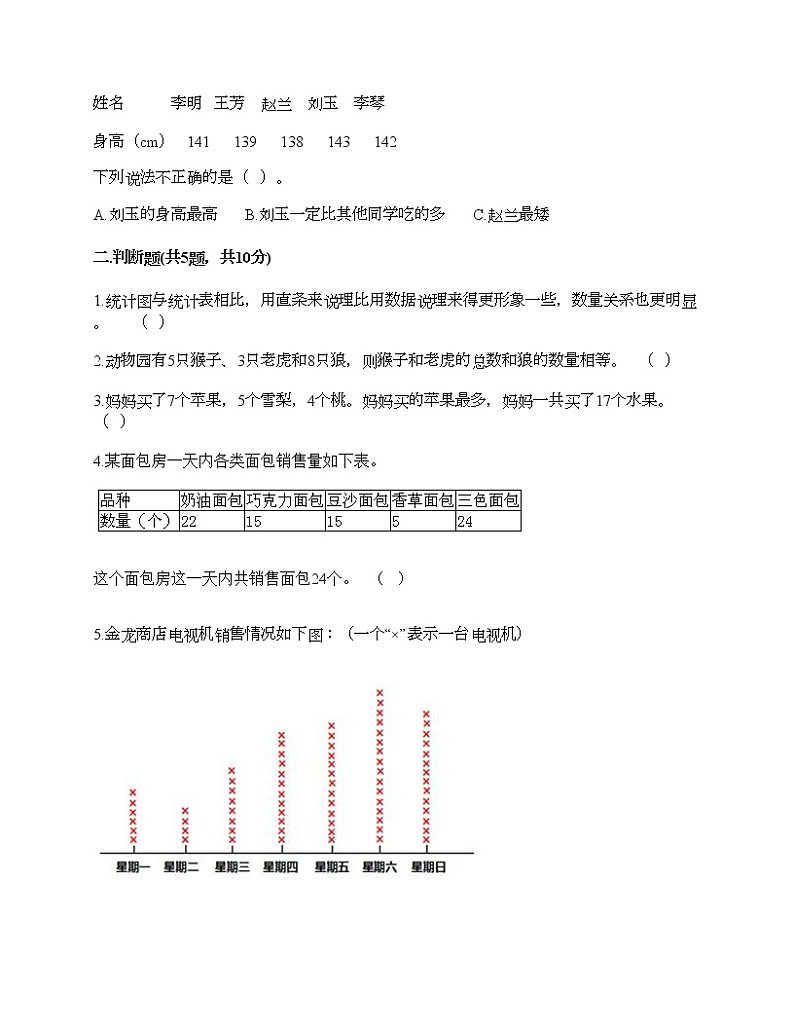 二年级上册数学试题-第六单元 象形统计图和统计表 测试卷-冀教版（含答案） (2)03