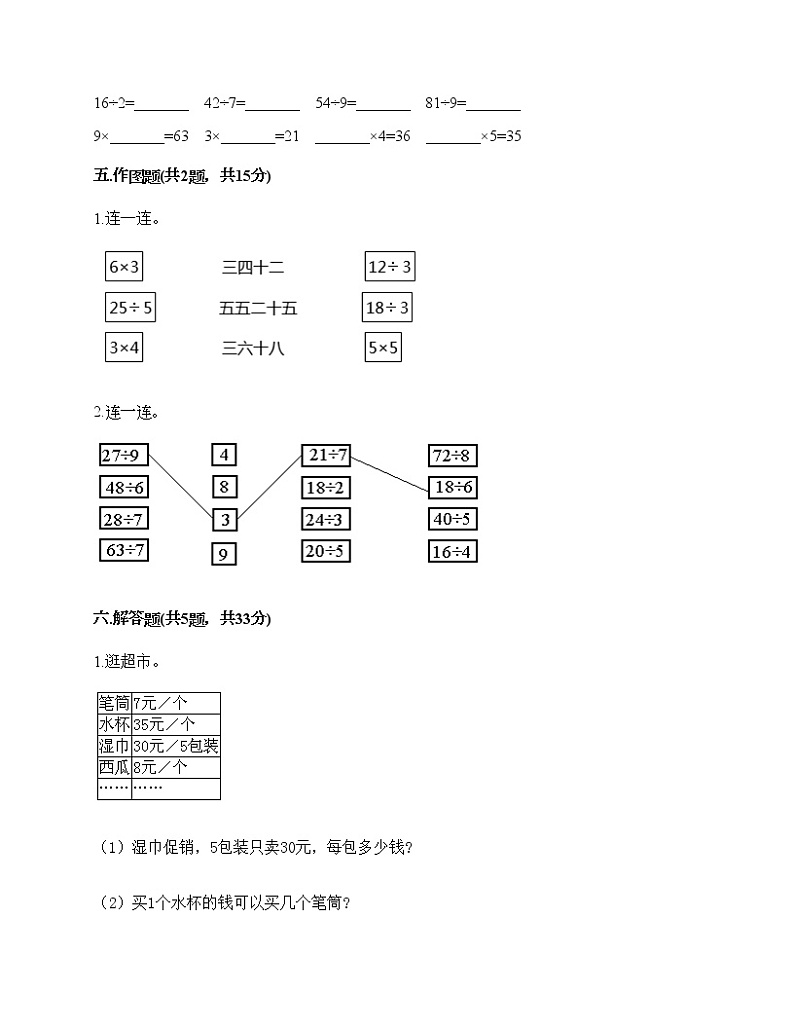 二年级上册数学试题-第七单元 表内乘法和除法（二） 测试卷-冀教版（含答案） (6)03