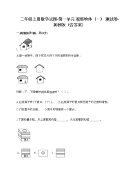 数学二年级上册一 观察物体（一）课时练习