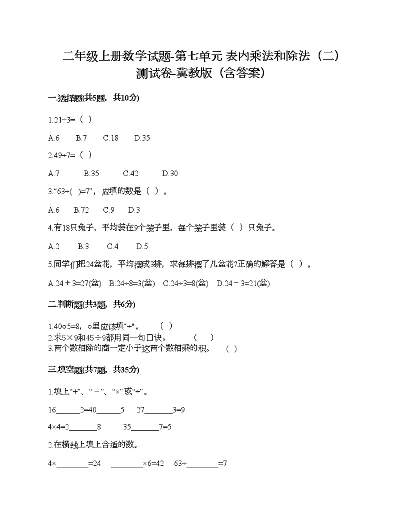 二年级上册数学试题-第七单元 表内乘法和除法（二） 测试卷-冀教版（含答案） (4)01