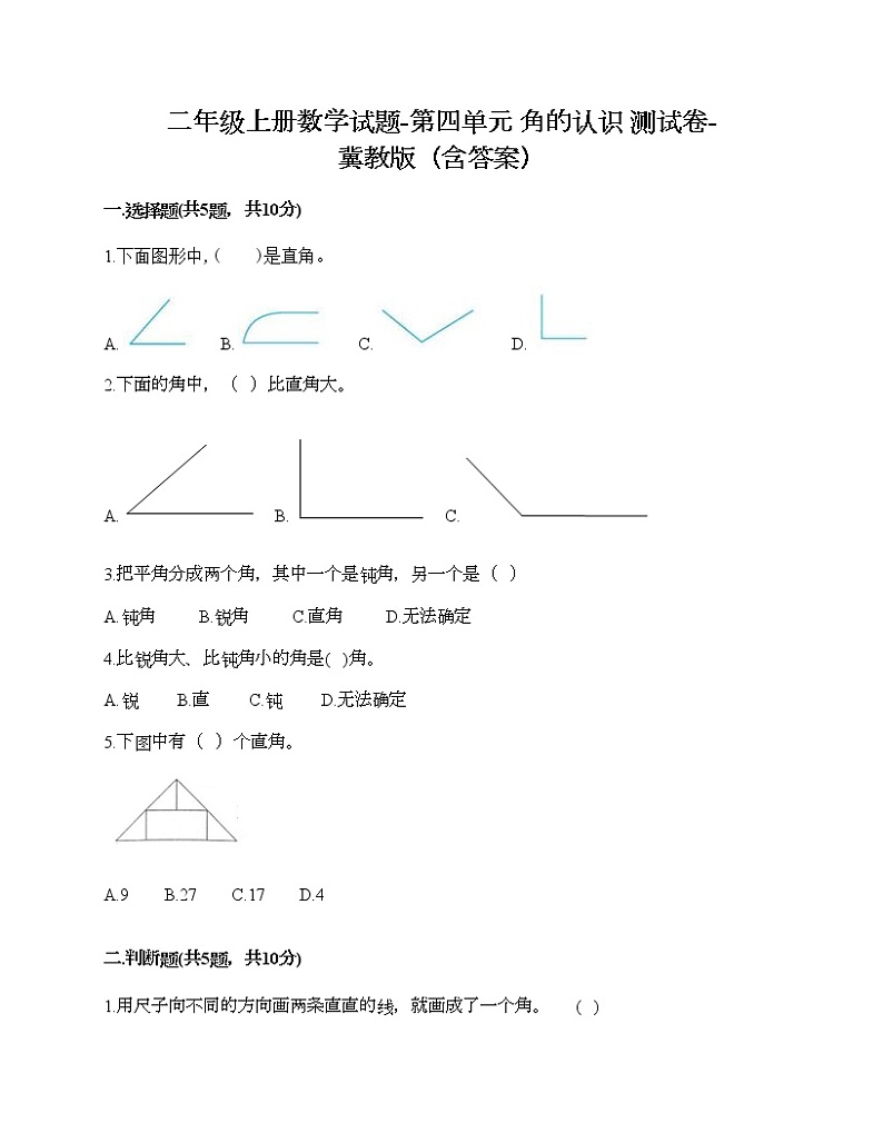 二年级上册数学试题-第四单元 角的认识 测试卷-冀教版（含答案）01