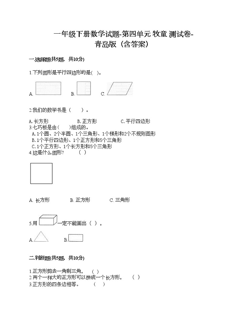 一年级下册数学试题-第四单元 牧童 测试卷-青岛版（含答案）第1页