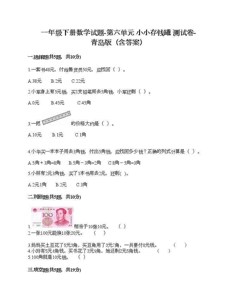 一年级下册数学试题-第六单元 小小存钱罐 测试卷-青岛版（含答案）第1页