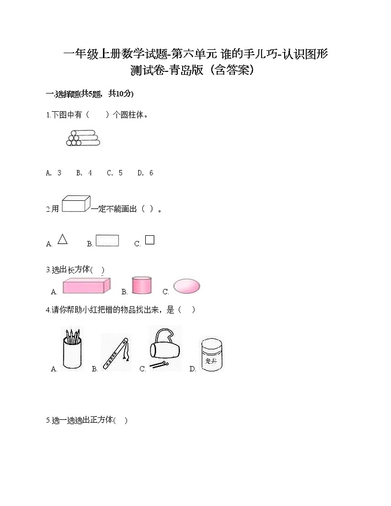 一年级上册数学试题-第六单元 谁的手儿巧-认识图形 测试卷-青岛版（含答案）01