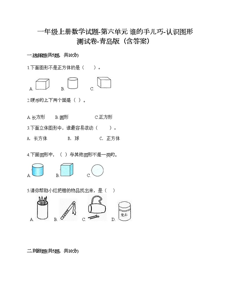 一年级上册数学试题-第六单元 谁的手儿巧-认识图形 测试卷-青岛版（含答案） (2)第1页
