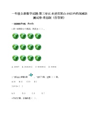 青岛版 (六三制)一年级上册三 走进花果山---10以内数的加减法课堂检测