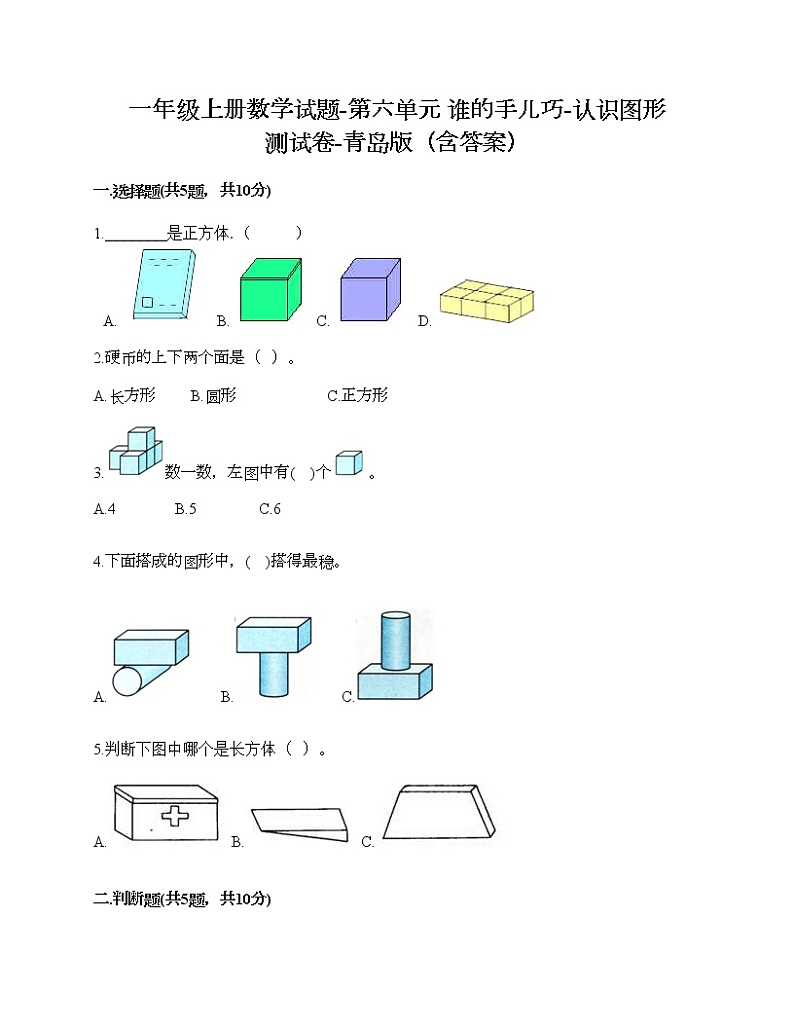 一年级上册数学试题-第六单元 谁的手儿巧-认识图形 测试卷-青岛版（含答案） (3)01