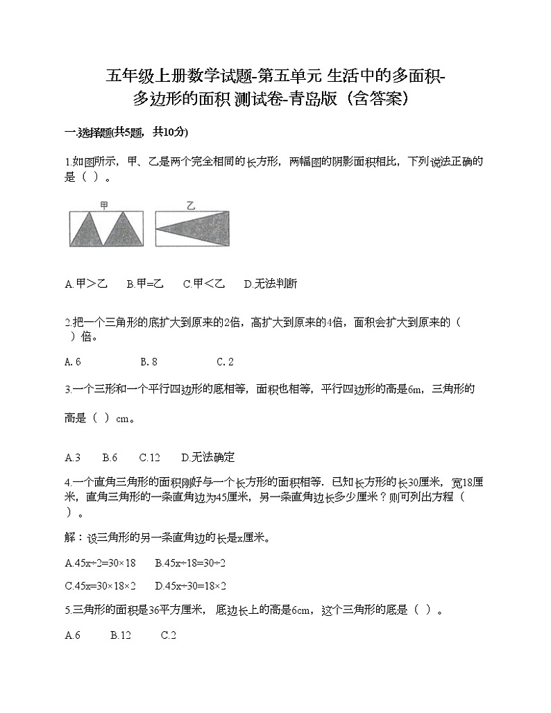 五年级上册数学试题-第五单元 生活中的多面积-多边形的面积 测试卷-青岛版（含答案） (3)第1页