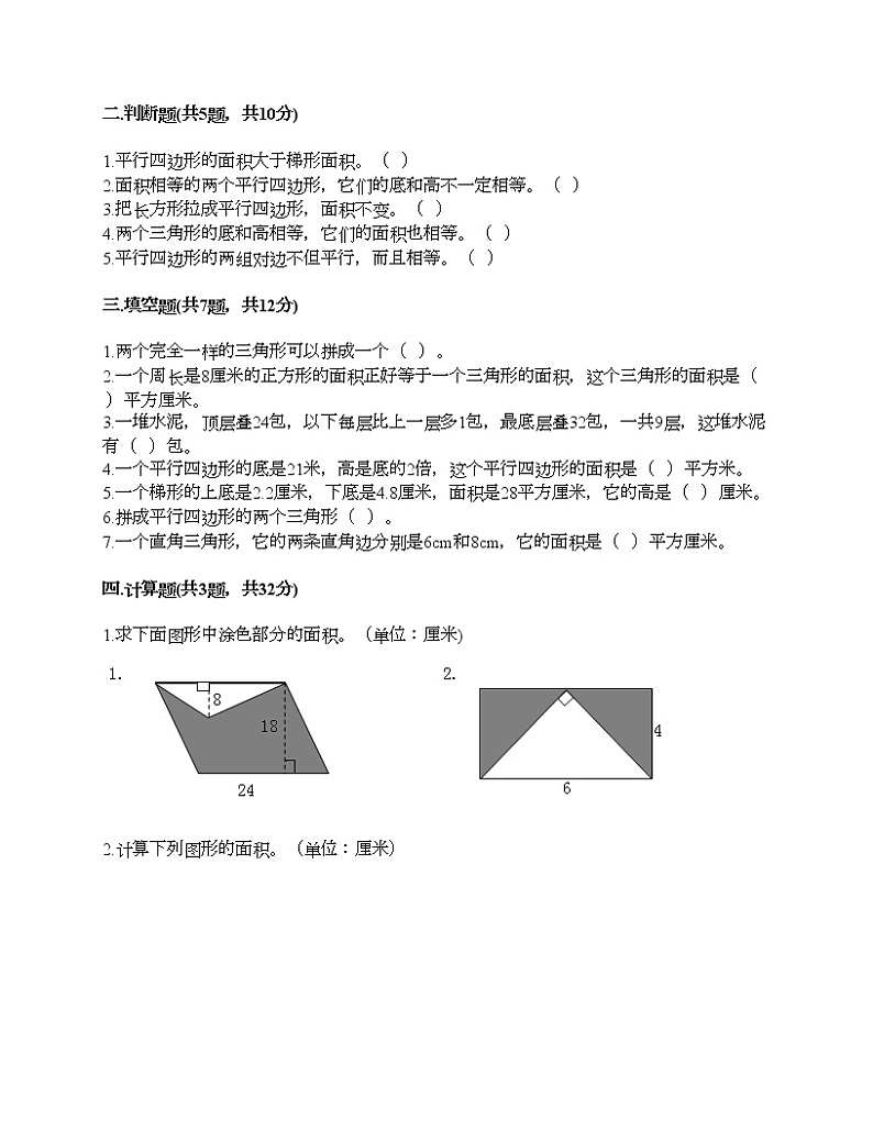 五年级上册数学试题-第五单元 生活中的多面积-多边形的面积 测试卷-青岛版（含答案） (3)第2页