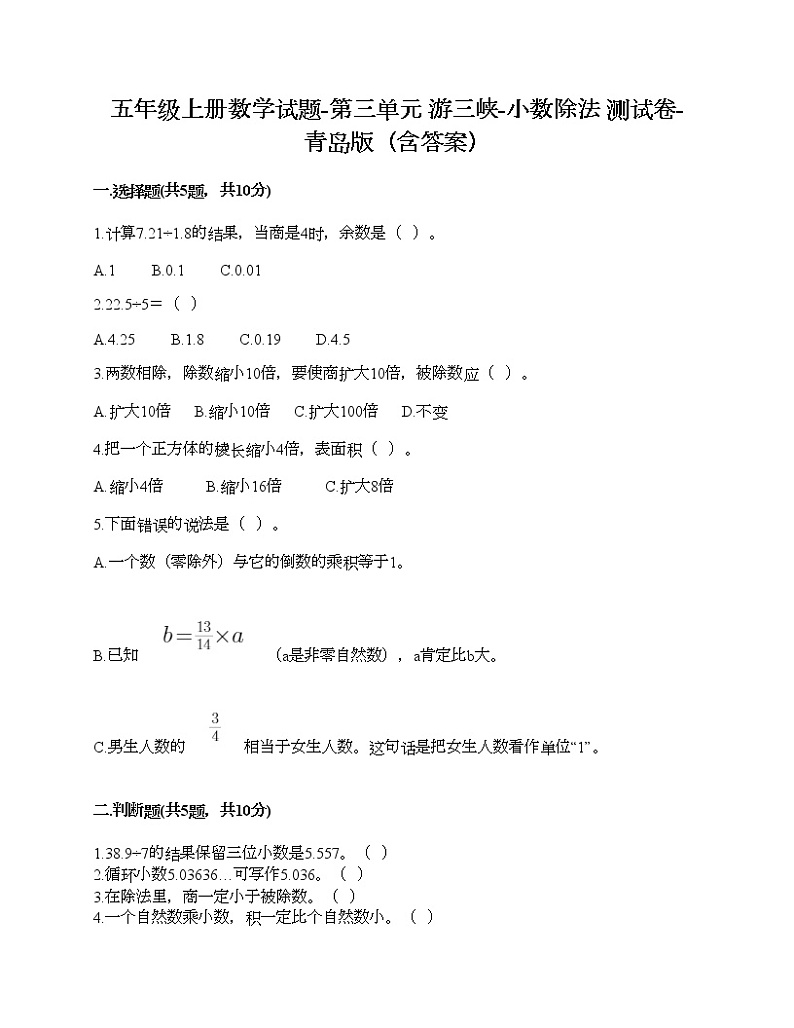 五年级上册数学试题-第三单元 游三峡-小数除法 测试卷-青岛版（含答案）01