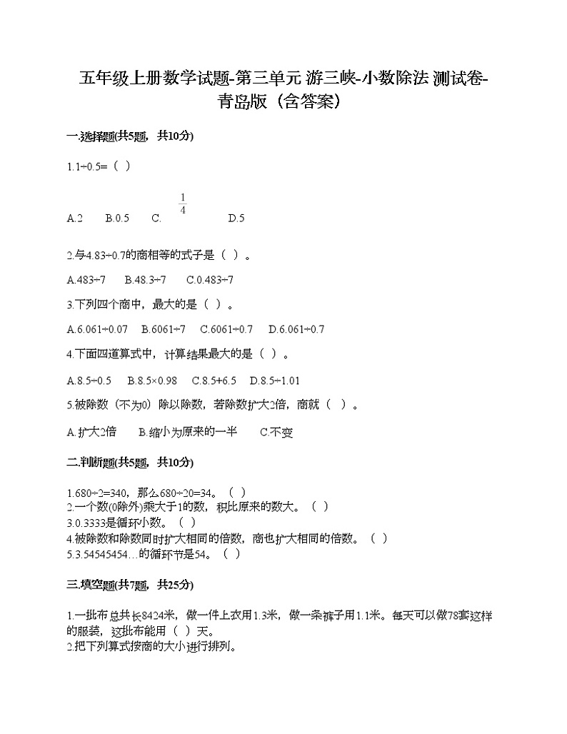 五年级上册数学试题-第三单元 游三峡-小数除法 测试卷-青岛版（含答案） (2)01