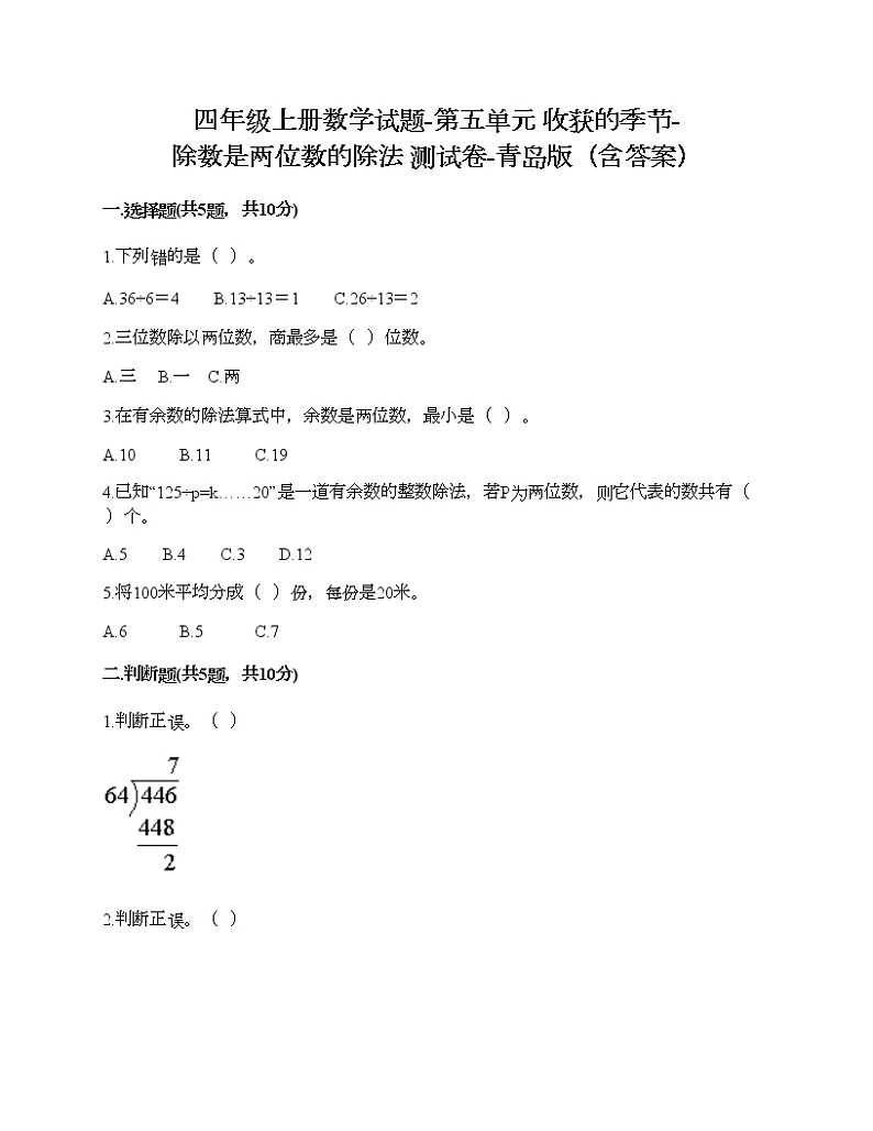 四年级上册数学试题-第五单元 收获的季节-除数是两位数的除法 测试卷-青岛版（含答案） (2)01