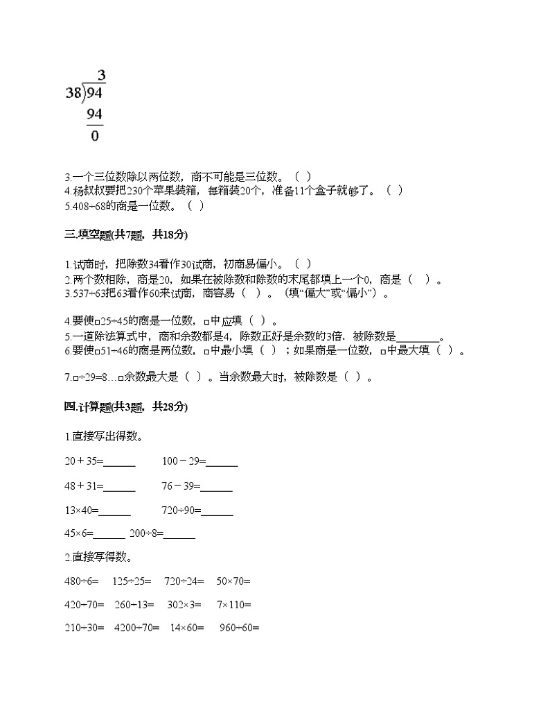 四年级上册数学试题-第五单元 收获的季节-除数是两位数的除法 测试卷-青岛版（含答案） (2)02