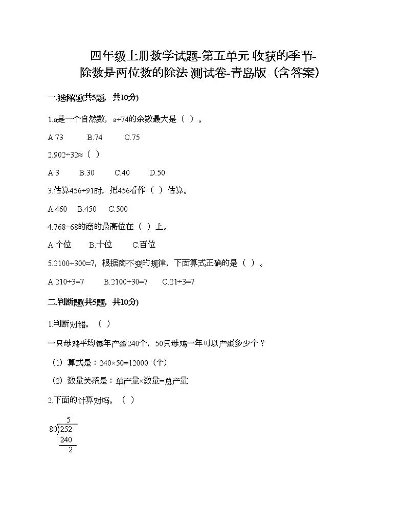 四年级上册数学试题-第五单元 收获的季节-除数是两位数的除法 测试卷-青岛版（含答案）01