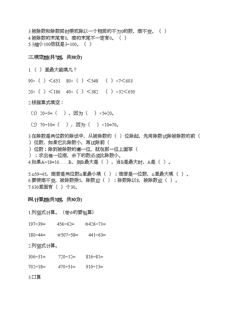 四年级上册数学试题-第五单元 收获的季节-除数是两位数的除法 测试卷-青岛版（含答案）02
