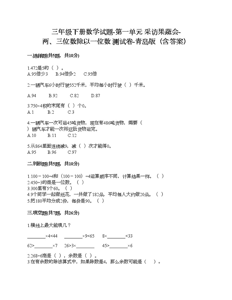三年级下册数学试题-第一单元 采访果蔬会-两、三位数除以一位数 测试卷-青岛版（含答案） (5)第1页