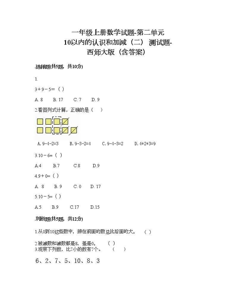 一年级上册数学试题-第二单元 10以内的认识和加减（二） 测试题-西师大版（含答案） (8)01