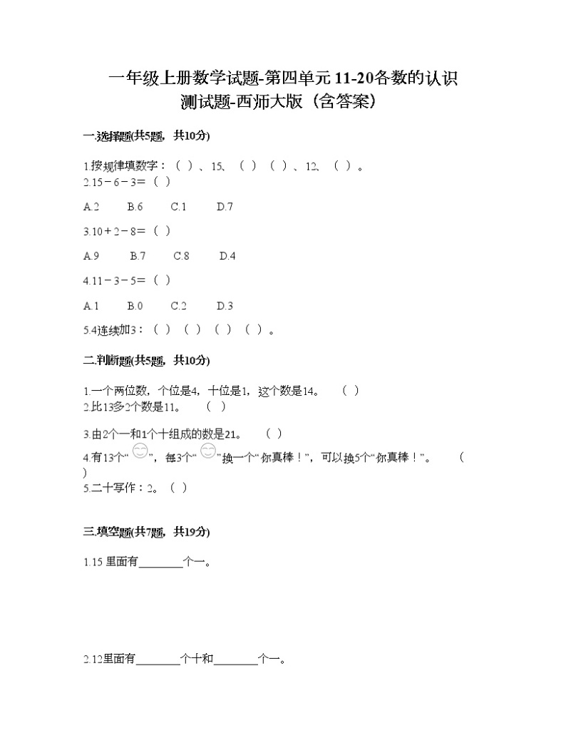 一年级上册数学试题-第四单元 11-20各数的认识 测试题-西师大版（含答案） (5)01