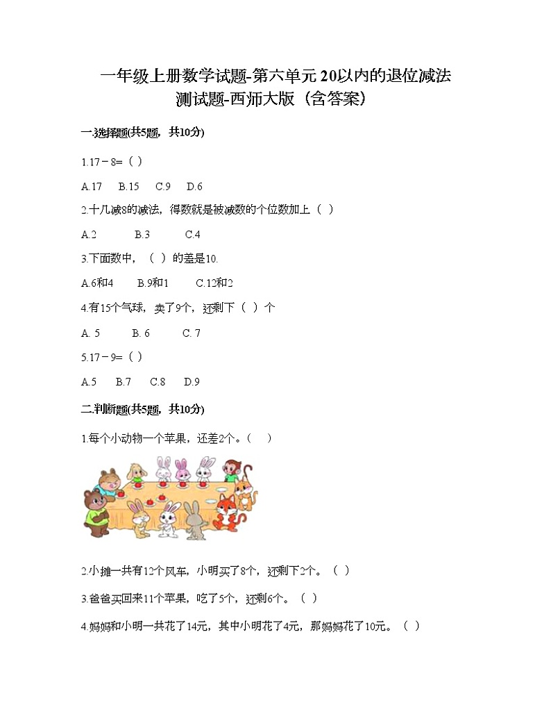 一年级上册数学试题-第六单元 20以内的退位减法 测试题-西师大版（含答案） (2)第1页