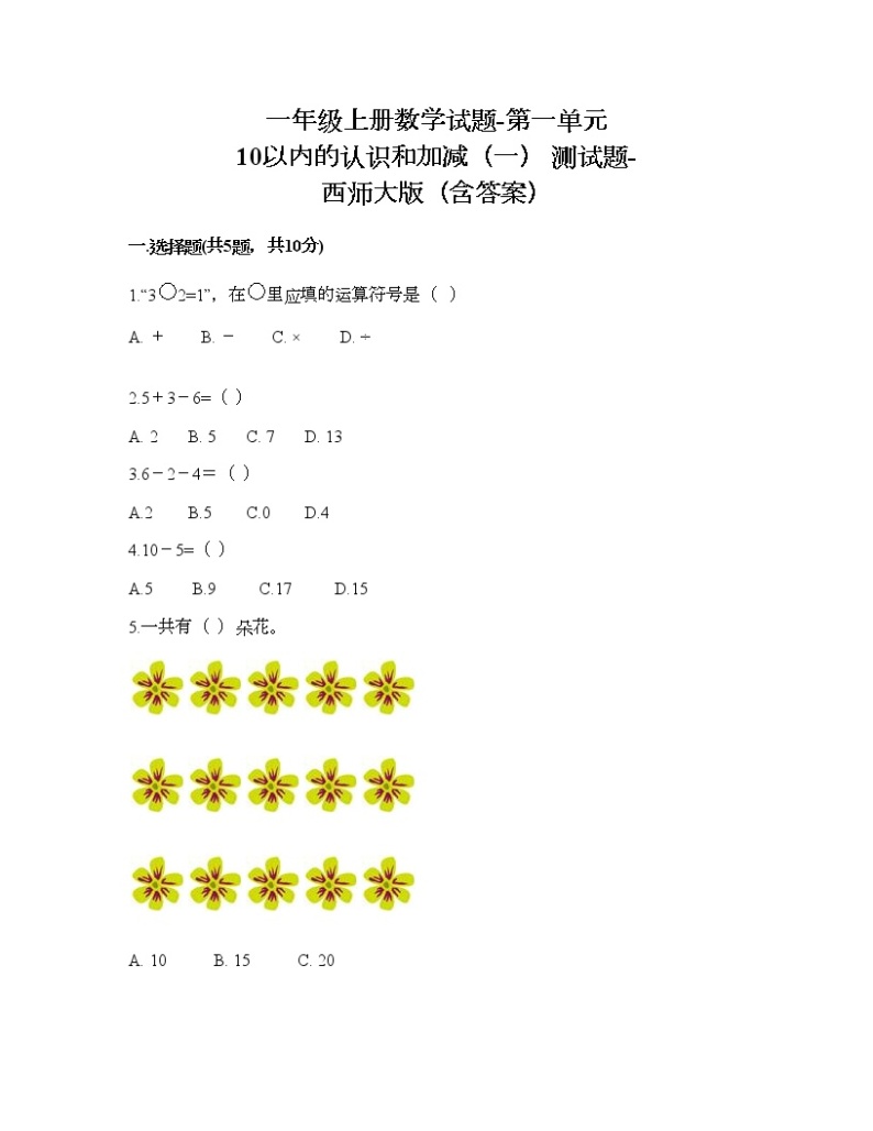 一年级上册数学试题-第一单元 10以内的认识和加减（一） 测试题-西师大版（含答案） (3)01