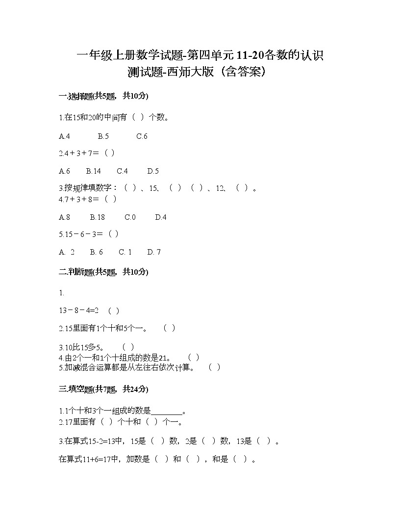 一年级上册数学试题-第四单元 11-20各数的认识 测试题-西师大版（含答案） (11)第1页
