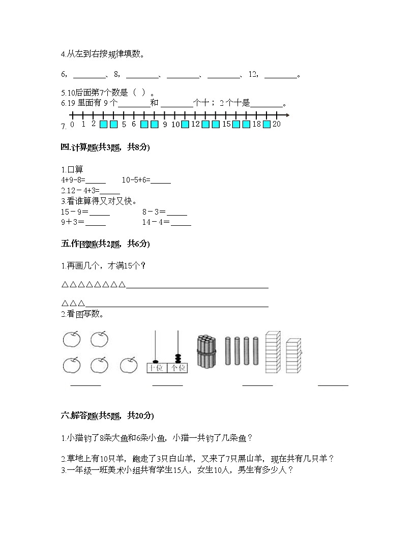 一年级上册数学试题-第四单元 11-20各数的认识 测试题-西师大版（含答案） (11)第2页