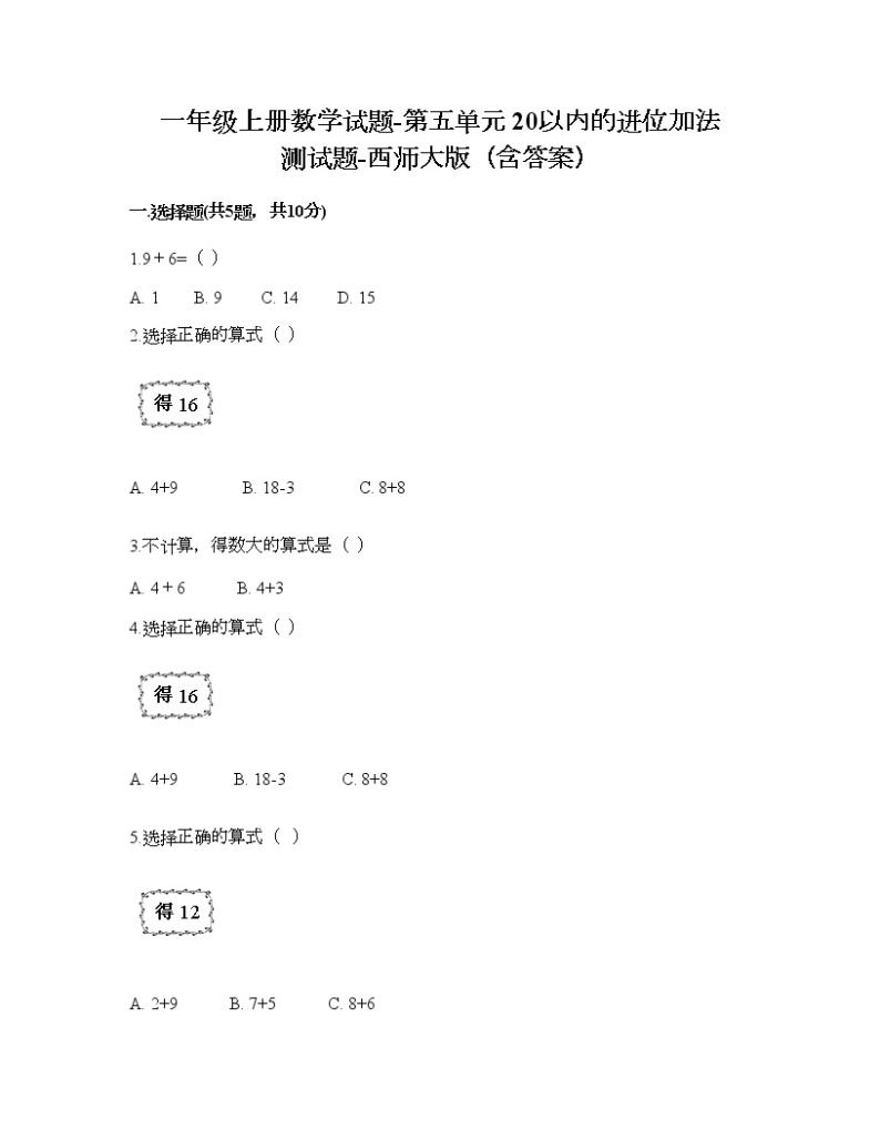 一年级上册数学试题-第五单元 20以内的进位加法 测试题-西师大版（含答案） (11)01