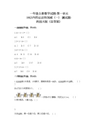 小学数学西师大版一年级上册一 10以内数的认识和加减法（一）综合与测试课后作业题