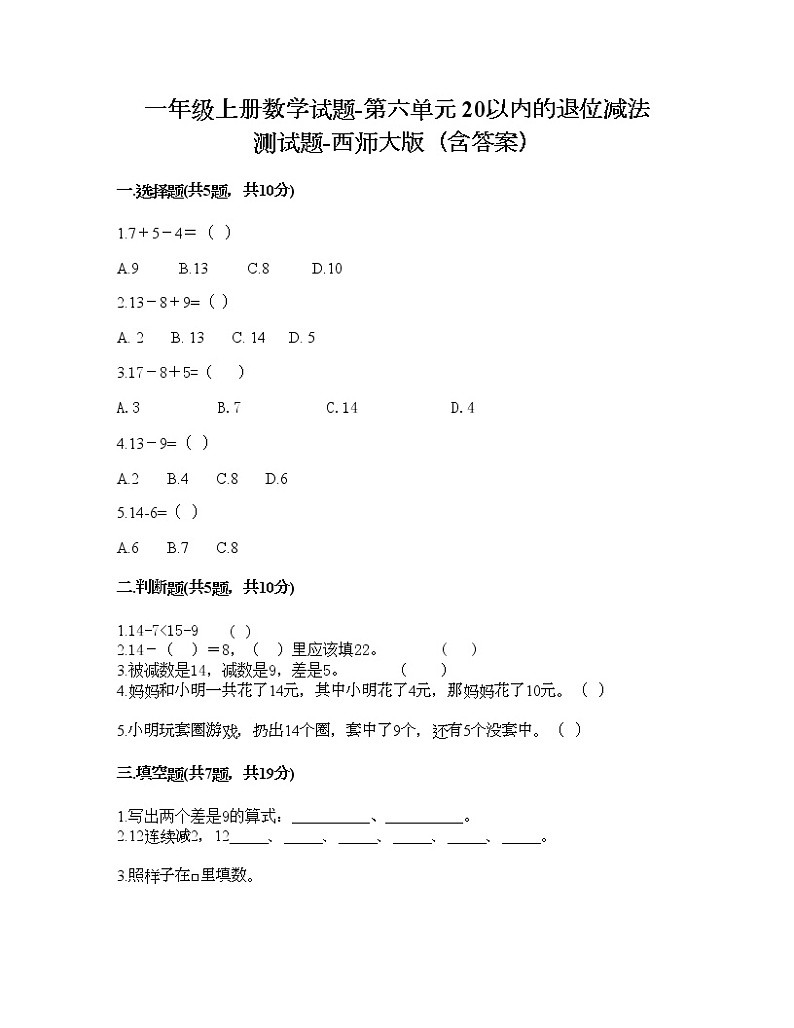 一年级上册数学试题-第六单元 20以内的退位减法 测试题-西师大版（含答案） (8)第1页