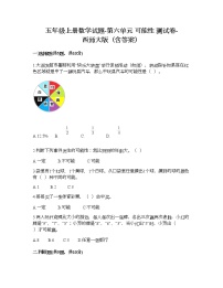 小学西师大版第六单元 可能性精练