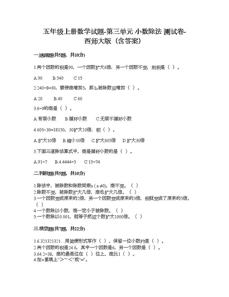 五年级上册数学试题-第三单元 小数除法 测试卷-西师大版（含答案） (2)01