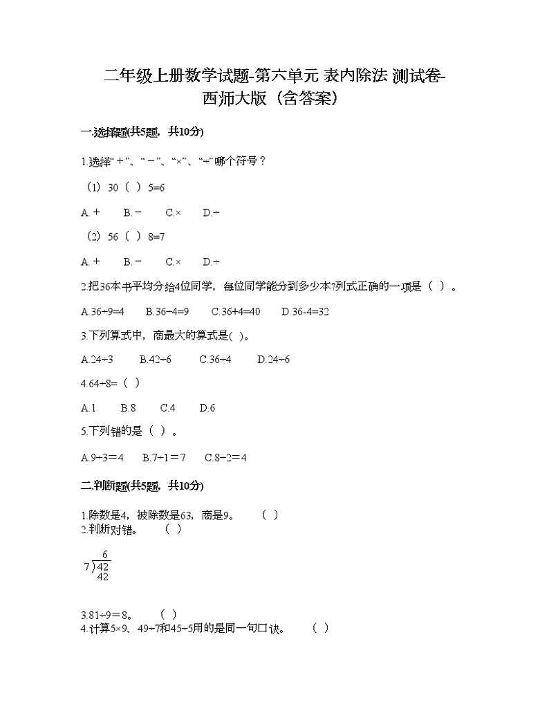 二年级上册数学试题-第六单元 表内除法 测试卷-西师大版（含答案）01