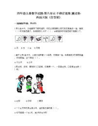 小学数学西师大版四年级上册八 不确定现象课后测评