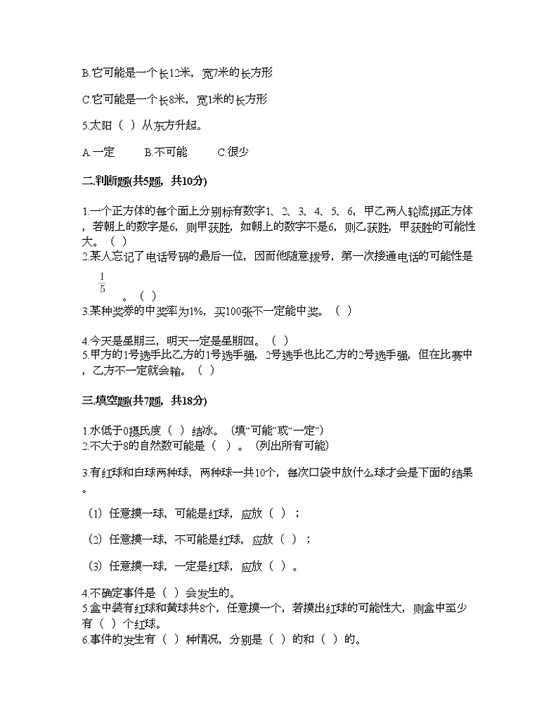 四年级上册数学试题-第八单元 不确定现象 测试卷-西师大版（含答案）02