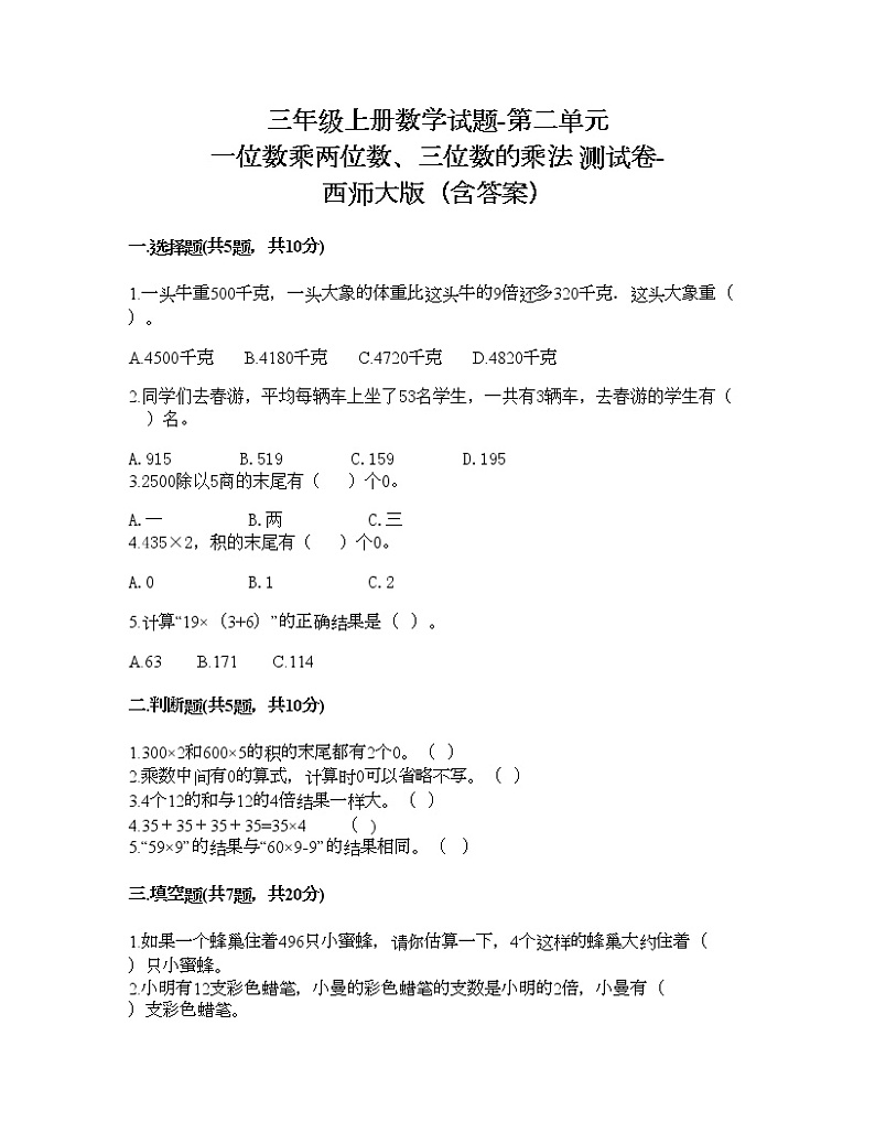 三年级上册数学试题-第二单元 一位数乘两位数、三位数的乘法 测试卷-西师大版（含答案） (6)01