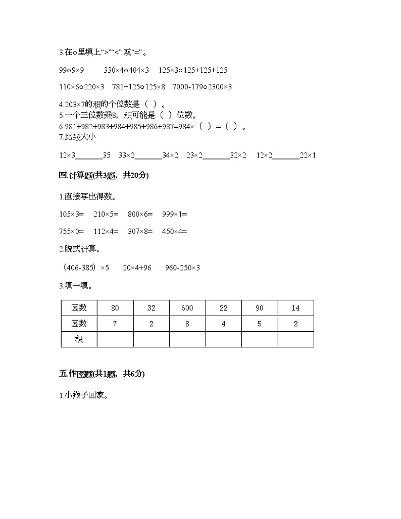 三年级上册数学试题-第二单元 一位数乘两位数、三位数的乘法 测试卷-西师大版（含答案） (6)02