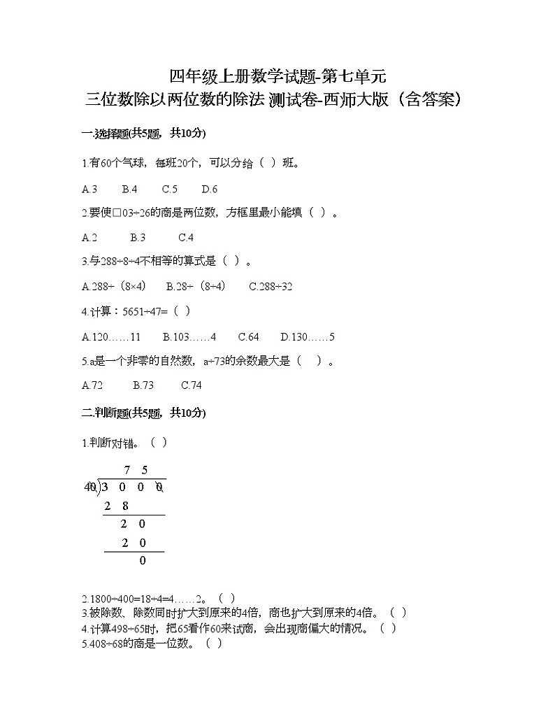 四年级上册数学试题-第七单元 三位数除以两位数的除法 测试卷-西师大版（含答案）01