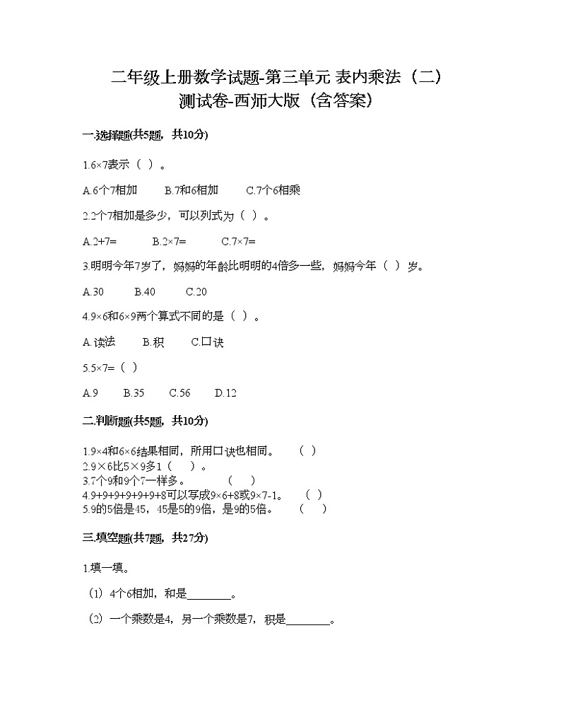二年级上册数学试题-第三单元 表内乘法（二） 测试卷-西师大版（含答案） (3)01