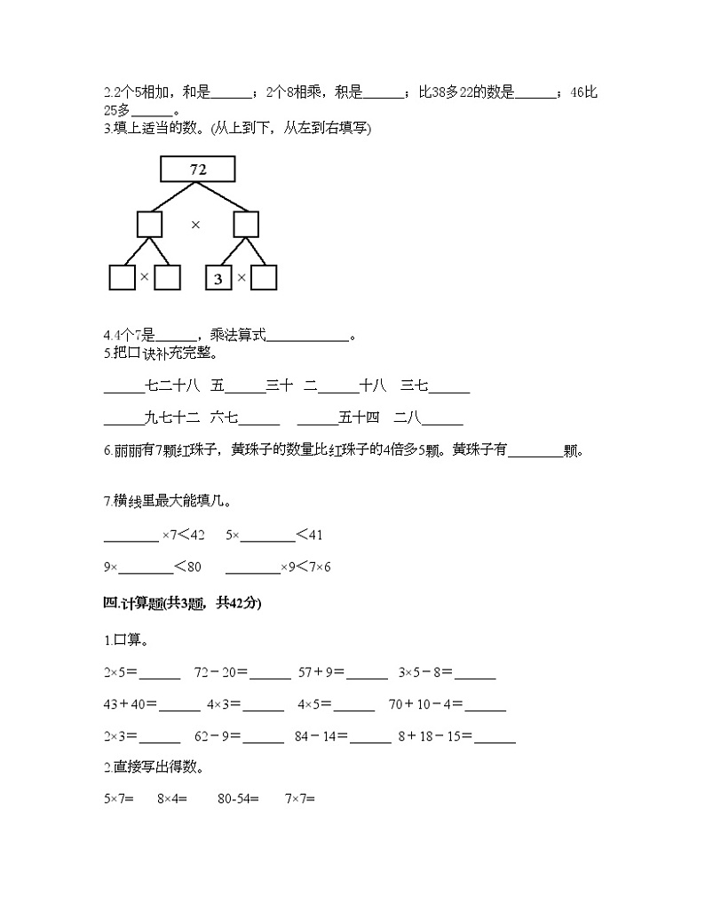 二年级上册数学试题-第三单元 表内乘法（二） 测试卷-西师大版（含答案） (3)02