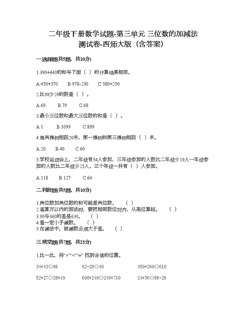 二年级下册数学试题-第三单元 三位数的加减法 测试卷-西师大版（含答案） (3)第1页