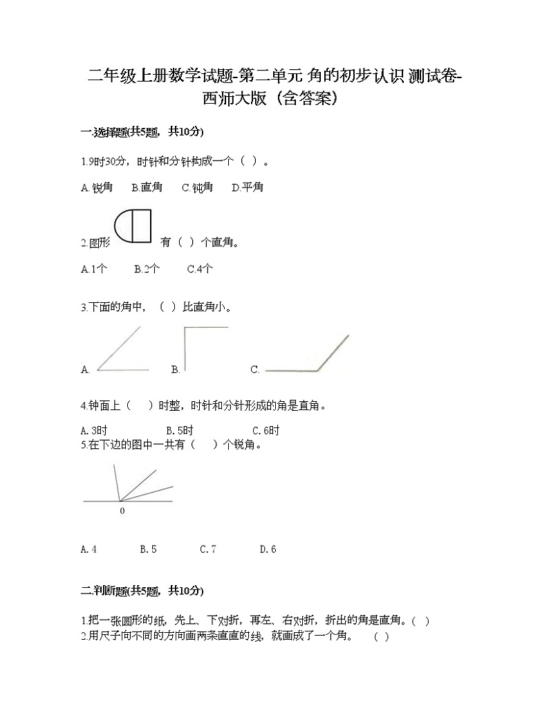 二年级上册数学试题-第二单元 角的初步认识 测试卷-西师大版（含答案） (2)第1页