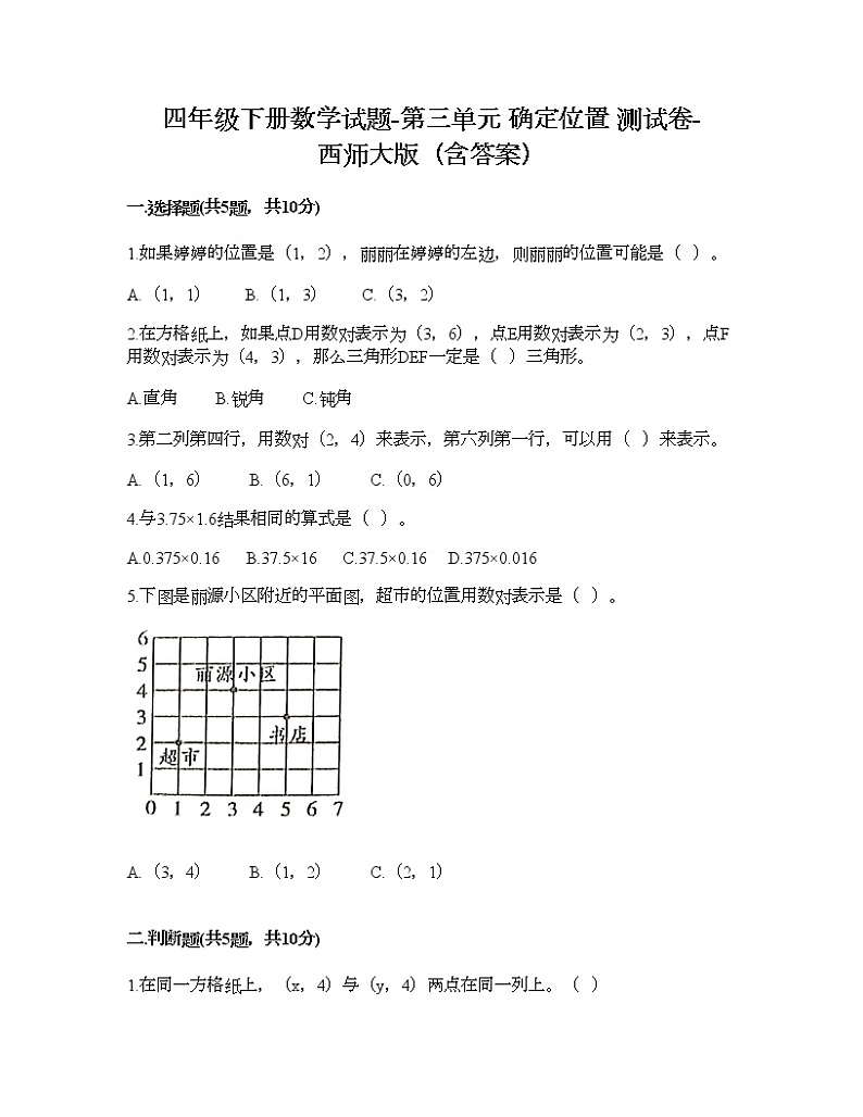 四年级下册数学试题-第三单元 确定位置 测试卷-西师大版（含答案）01