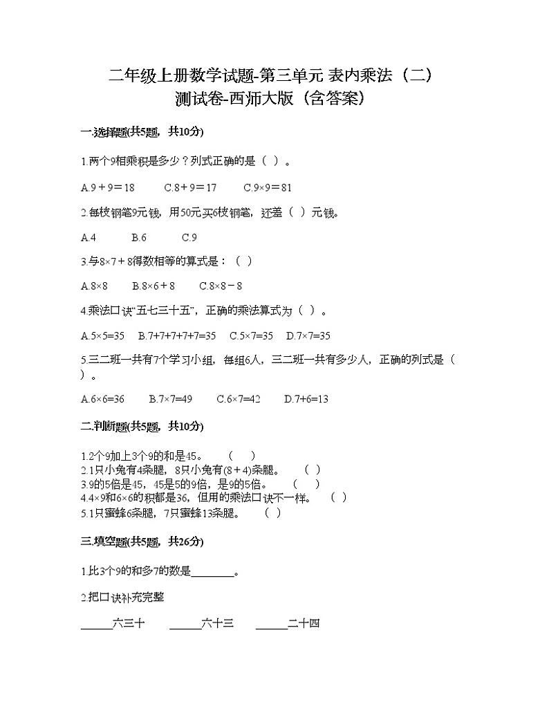 二年级上册数学试题-第三单元 表内乘法（二） 测试卷-西师大版（含答案）第1页