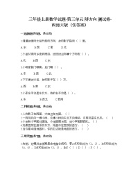 小学数学西师大版三年级上册三 辨认方向综合与测试精练